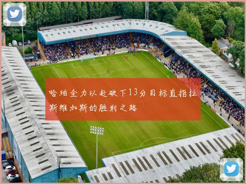 哈珀全力以赴砍下13分目标直指拉斯维加斯的胜利之路