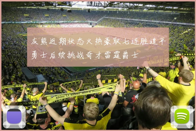 灰熊近期状态火热豪取七连胜追平勇士后续挑战奇才雷霆爵士