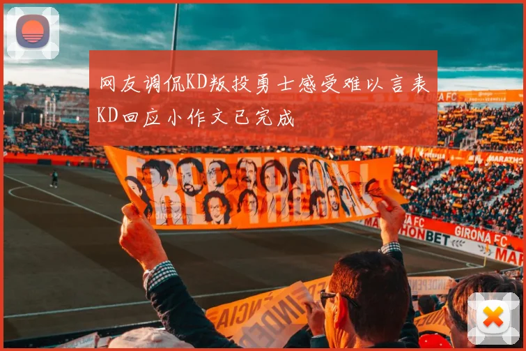 网友调侃KD叛投勇士感受难以言表KD回应小作文已完成