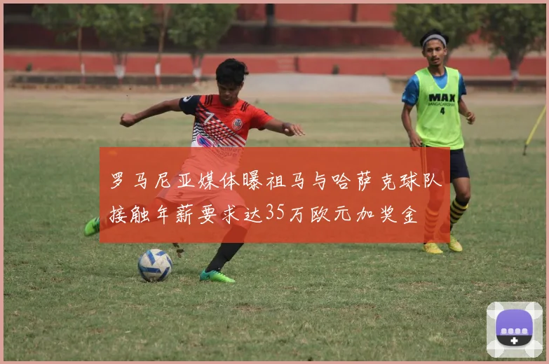 罗马尼亚媒体曝祖马与哈萨克球队接触年薪要求达35万欧元加奖金