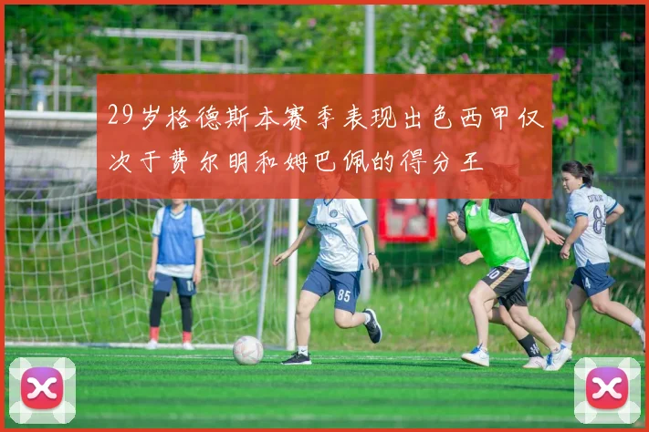 29岁格德斯本赛季表现出色西甲仅次于费尔明和姆巴佩的得分王