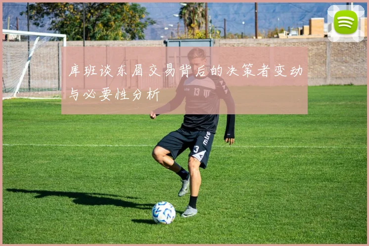 库班谈东眉交易背后的决策者变动与必要性分析