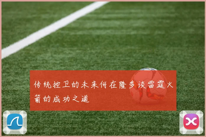 传统控卫的未来何在隆多谈雷霆火箭的成功之道