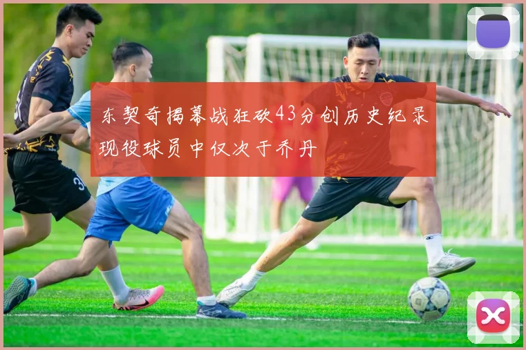 东契奇揭幕战狂砍43分创历史纪录现役球员中仅次于乔丹