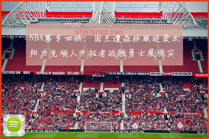 NBA赛季回顾：国王遭森林狼逆袭太阳力克湖人开拓者战胜勇士展现实力