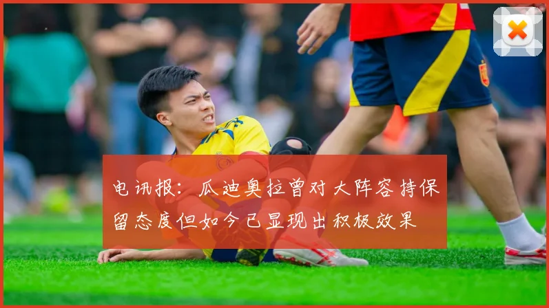 电讯报：瓜迪奥拉曾对大阵容持保留态度但如今已显现出积极效果
