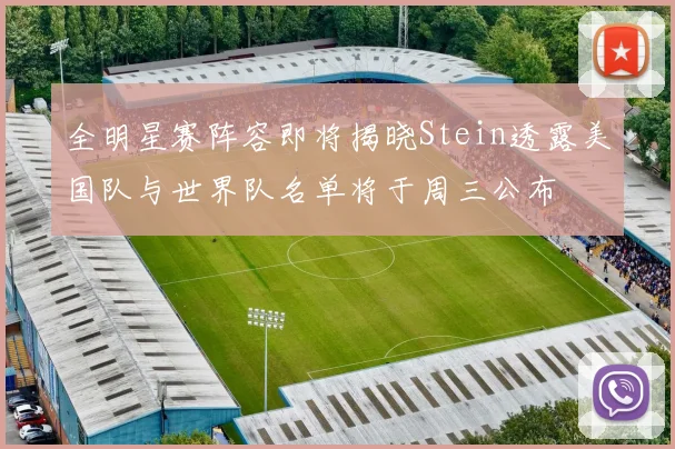全明星赛阵容即将揭晓Stein透露美国队与世界队名单将于周三公布