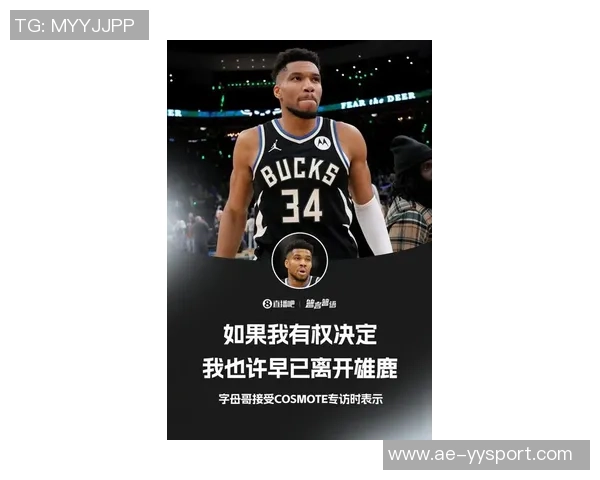 字母哥坦言未来充满未知挑战人生的变数让他倍感期待与不安 字母哥坦言未来充满未知挑战人生的变数让他倍感期待与不安
